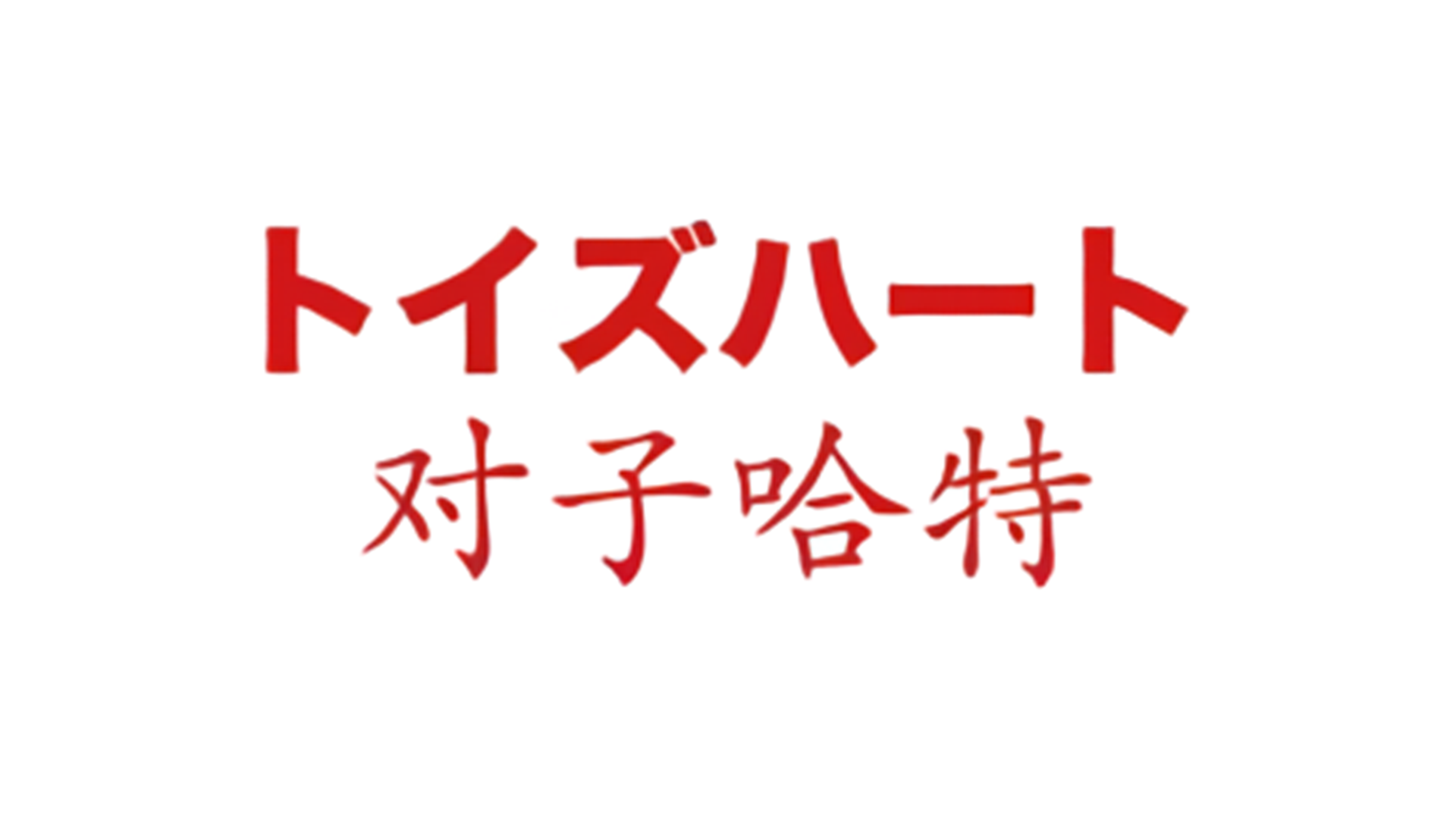 二次元宅飞机杯选购指南:四大流派横评,找到你的本命名器11 二次元宅飞机杯选购指南:四大流派横评,找到你的本命名器11
