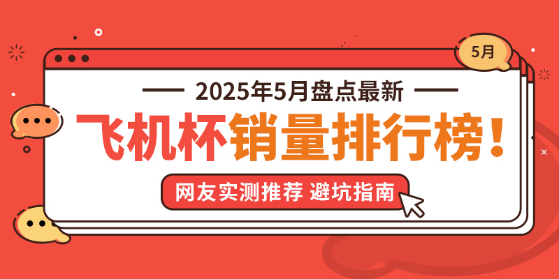 2025年5月飞机杯推荐排行榜TOP5:新手入门/老司机进阶选购指南