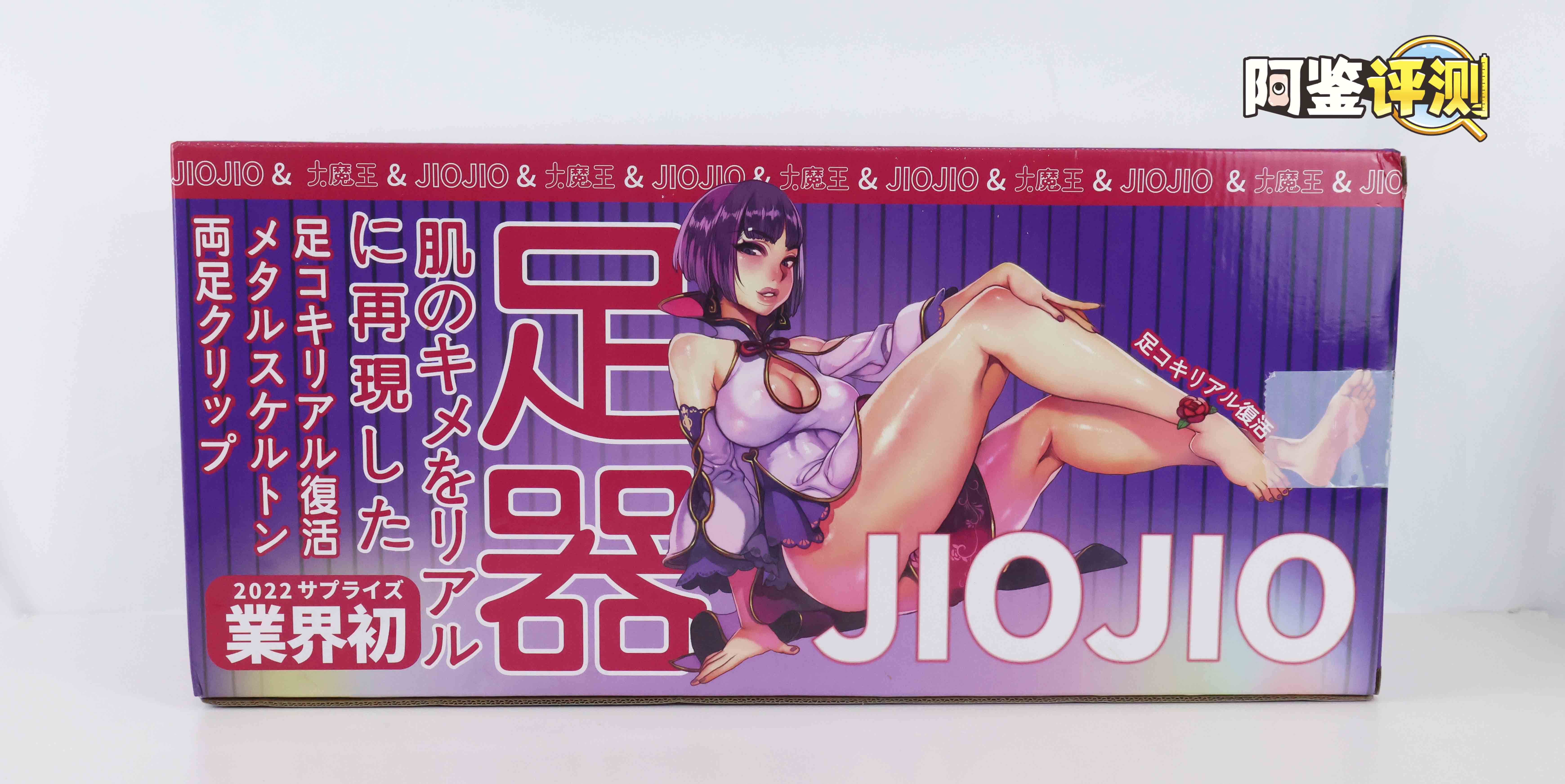 大魔王-jiojio评测！足控性癖大满足！难得一个可以使用的“玉足”