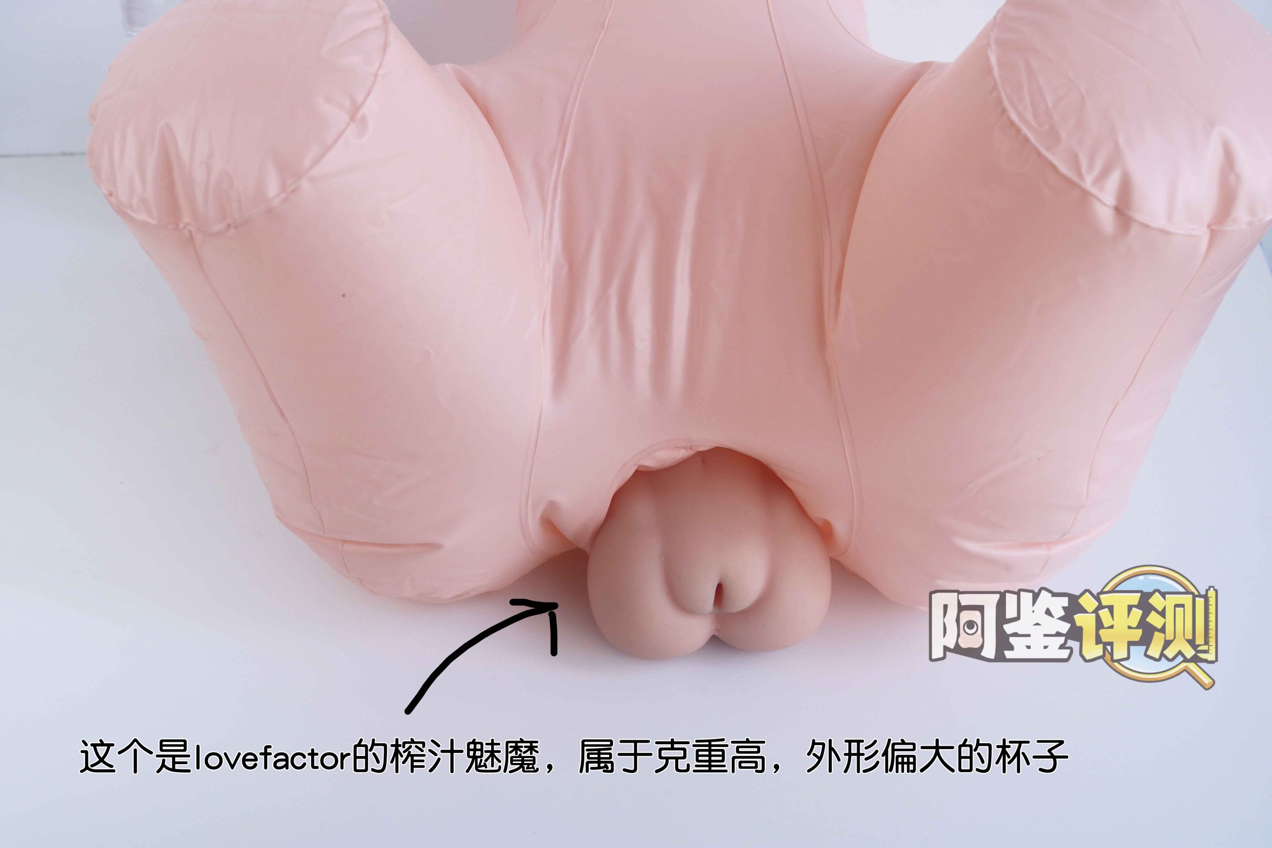 LoveFactor屁股型充气炮架评测！低配版大臀玩具，高兼容性大入口！16