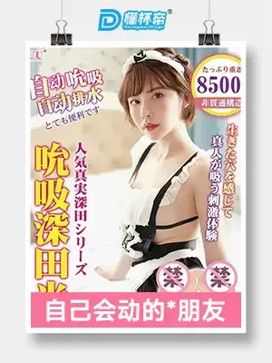 YUU吮吸深田半身倒模评测 – 柔软Q弹，震动吮吸