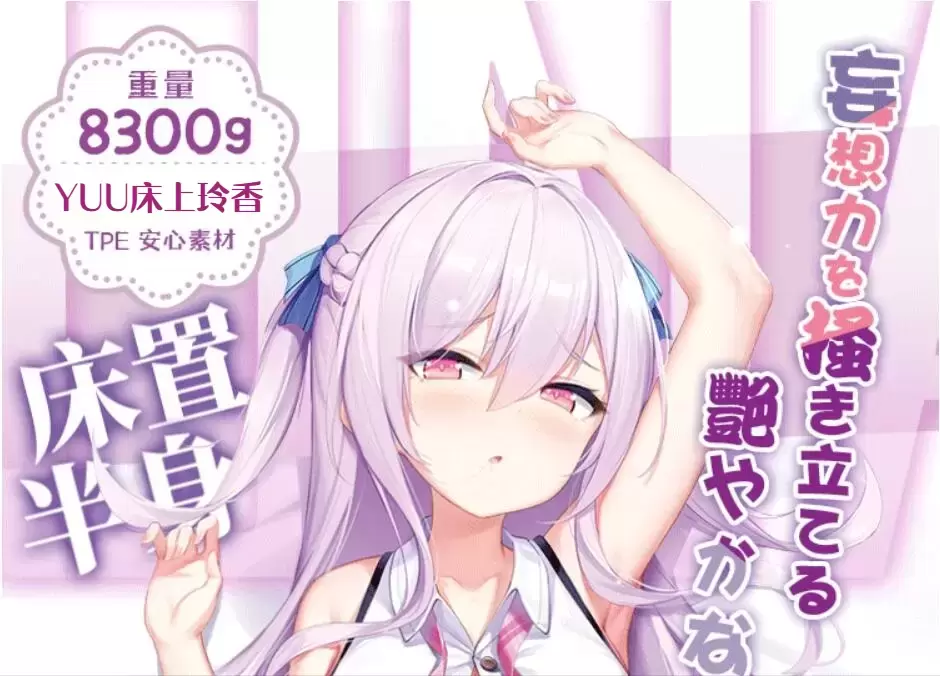 半身名器+等身床单黄金组合的沉浸式体验-YUU床上玲香半身倒模测评 半身名器+等身床单黄金组合的沉浸式体验-YUU床上玲香半身倒模测评