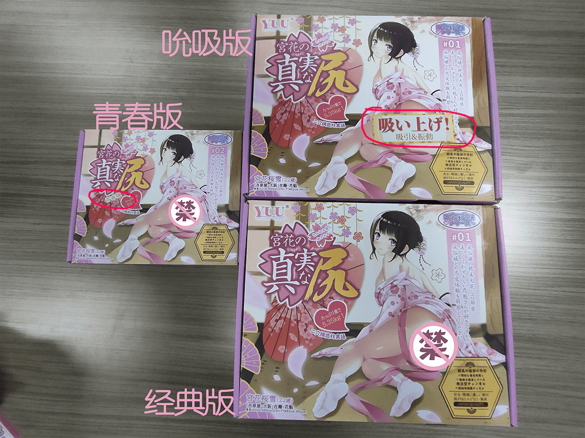 YUU宫花之尻系列，青春版、经典版、吮吸版三款产品，全方位对比测评