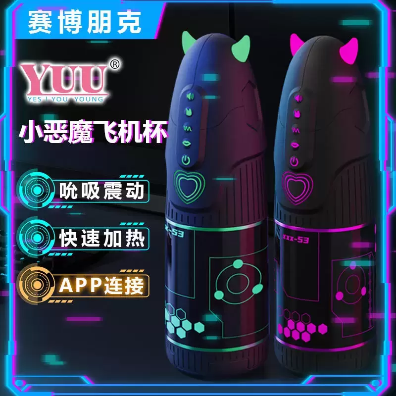 YUU小恶魔电动飞机杯测评 – 用户的体验反馈