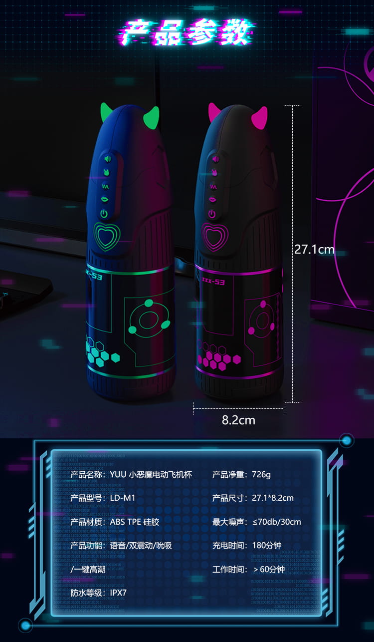 YUU小恶魔电动飞机杯 – 一次赛博朋克的体验