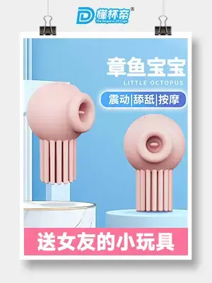 娇羞乙女-章鱼宝宝，成人女用私密新情趣产品创新者