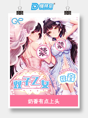 双子乙女-花音飞机杯评测 – 突破感的魅力