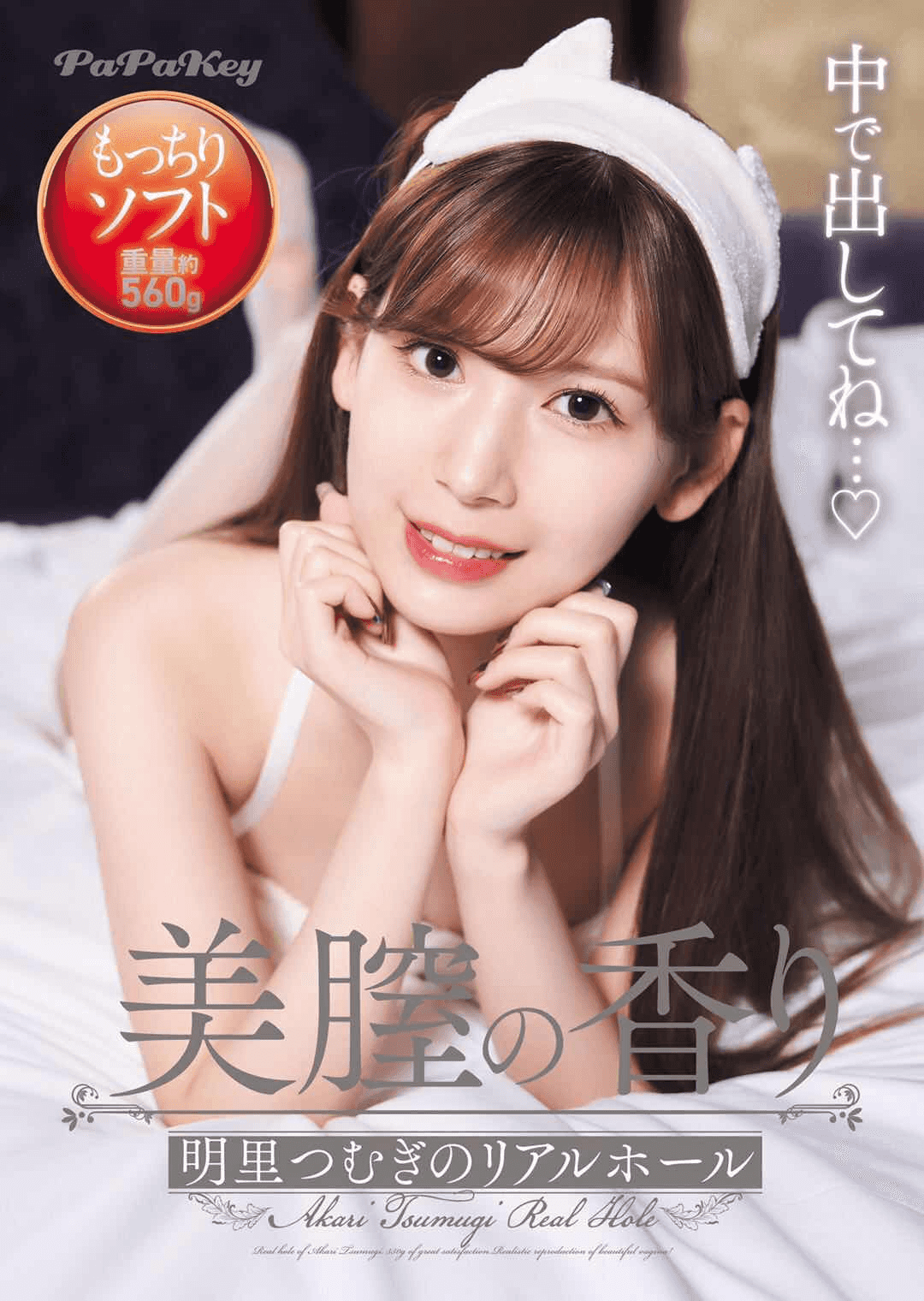 Papakey明里紬名器飞机杯测评 – 婴儿肌肤般触感