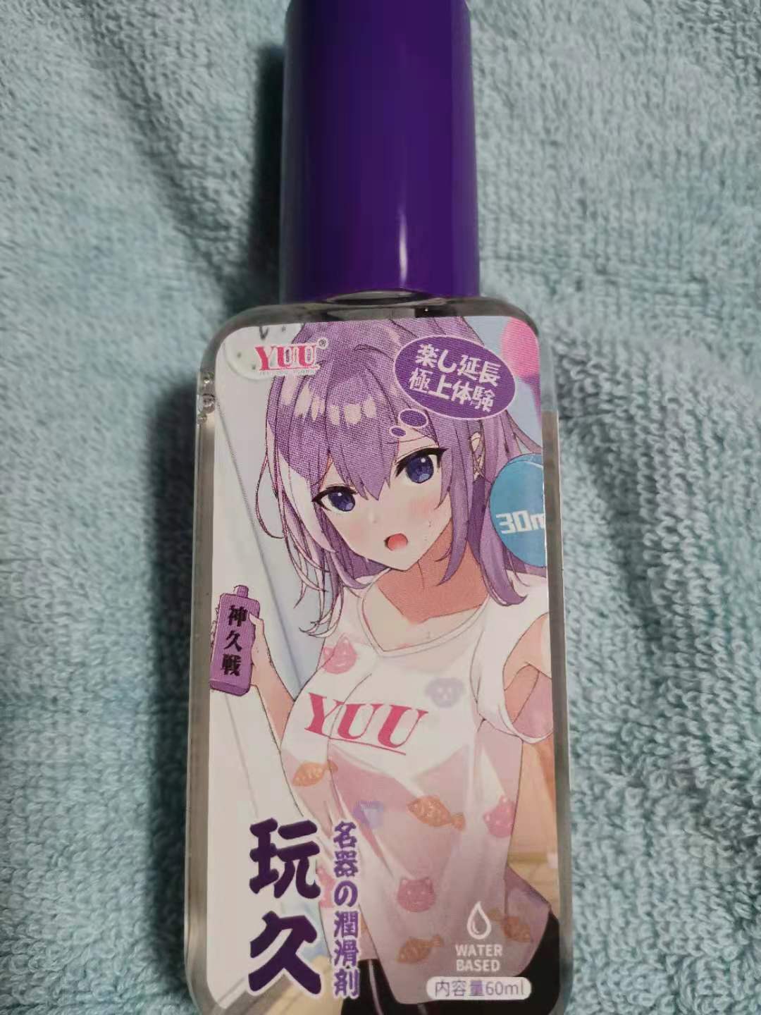 YUU玩久润滑液评测 – 持久战斗者