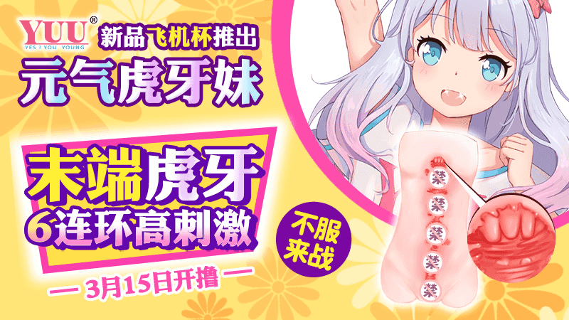 YUU虎牙妹妹飞机杯评测 – 体验Z宫内有牙齿的杯子,是一种什么体验?3 YUU虎牙妹妹飞机杯评测 – 体验Z宫内有牙齿的杯子,是一种什么体验?
