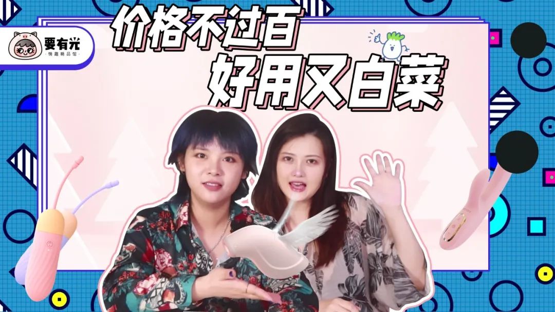 情趣用品测评师采访实录：@真的要有光