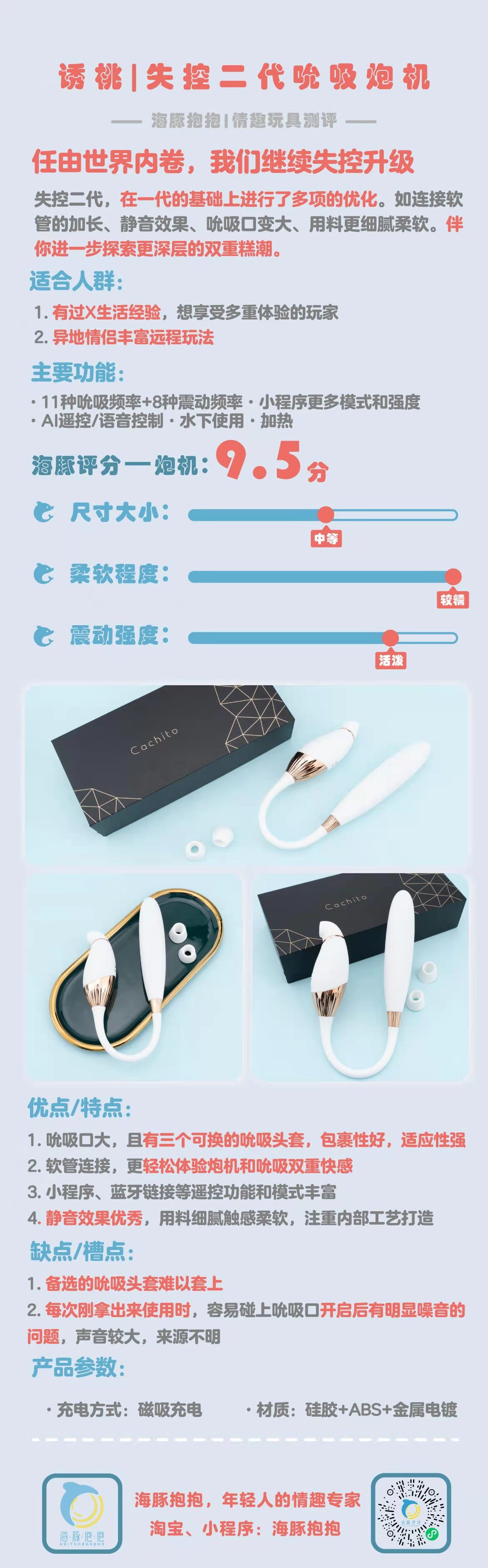 情趣玩具测评：【诱桃】失控二代，海豚评分：9.5分