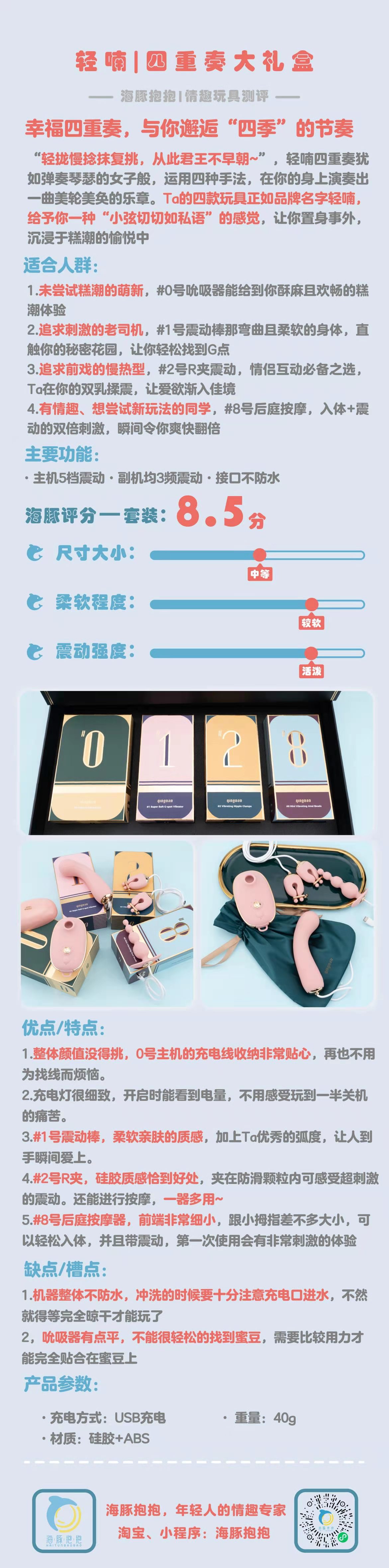 情趣玩具测评：【轻喃】四重奏情趣礼盒，海豚评分：8.5分