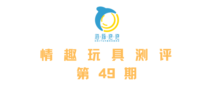 情趣玩具测评：【iroha】petit果冻蛋，海豚评分：7分